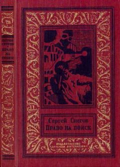 Сергей Снегов - Кольцо обратного времени