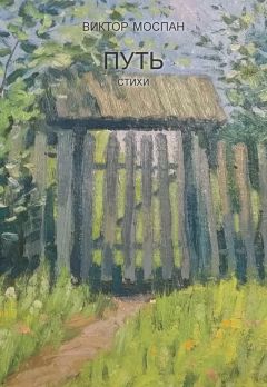 Виктор Кротов - Избранные стихи. Из пяти сборников