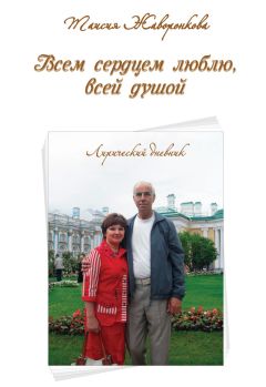 Владимир Герун - Светлая Родина – Дзержинск и Вишур… Моя Россия