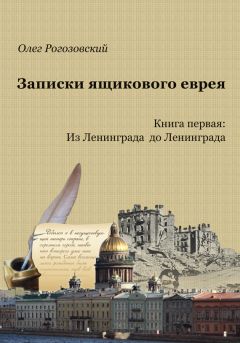 Владимир Цыпин - Евреи в блокадном Ленинграде и его пригородах