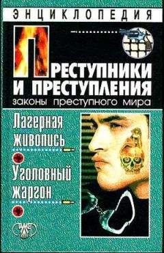 Дмитрий Мамичев - Преступники и преступления с древности до наших дней. Маньяки, убийцы