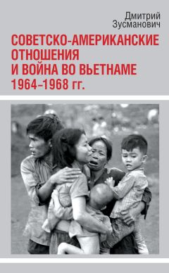 Дмитрий Зусманович - Советско-американские отношения и война во Вьетнаме. 1964-1968 гг.