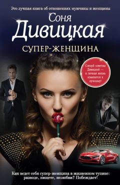Соня Дивицкая - Супер-женщина (сборник)