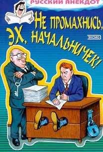  Сборник - По карьерной лестнице (анекдоты про начальников и подчиненных)
