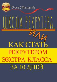 Анна Казанцева - Эффективный подбор персонала. Практическое руководство для начинающих