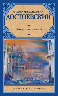 Федор Достоевский - Записки из подполья (сборник)