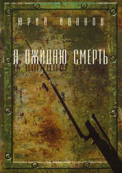 Юрий Иванов - Тот, кто придет за тобой