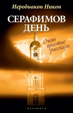 Никон Рождественский - «Козни врагов наших сокруши…»: Дневники