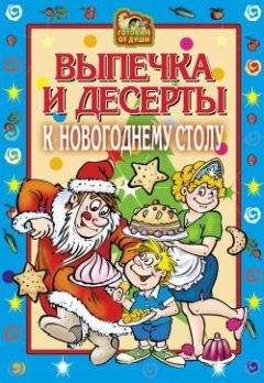 Оксана Онисимова - Новогодняя выпечка. Пироги, пирожки, печенья, тортики