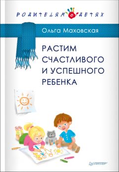 Сьюзен Стиффелман - Осознанное родительство. Как стать опорой своему ребенку и открыть ему дорогу в большой мир