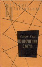 Анатол Имерманис - Призраки отеля «Голливуд»; Гамбургский оракул