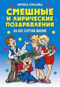 И. Симонова - Корпоративная вечеринка. Сценарии, игры, розыгрыши