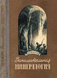 Александр Ханников - Мир самоцветов и драгоценных камней