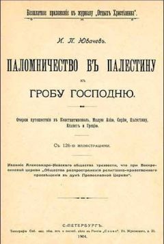 Иван Ювачев - Паломничество в Палестину