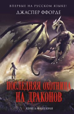 Александр Бреусенко-Кузнецов - Драконы смеются