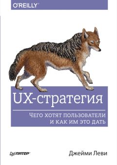 Джейми Леви - UX-стратегия. Чего хотят пользователи и как им это дать