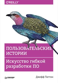 Джефф Паттон - Пользовательские истории. Искусство гибкой разработки ПО