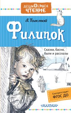 Лев Толстой - Филипок. Сказки, басни, были и рассказы