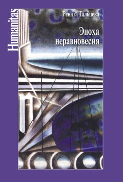 Рената Гальцева - Эпоха неравновесия. Общественные и культурные события последних десятилетий