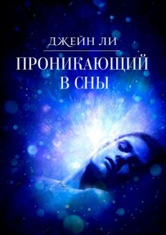 Джейн Ли - Проникающий в сны