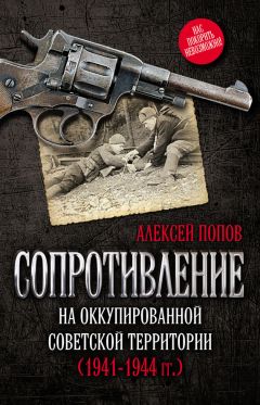 Людмила Павличенко - Я – снайпер. В боях за Севастополь и Одессу