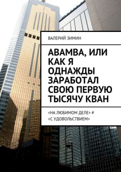 Валерий Зимин - Abamba, или Как я однажды заработал свою первую тысячу КВАН. <на любимом деле> # <с удовольствием>