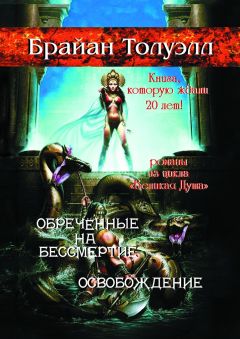 Брайан Толуэлл - Обречённые на бессмертие. Освобождение. Книга, которую ждали 20 лет! Романы из цикла «Великая Душа»