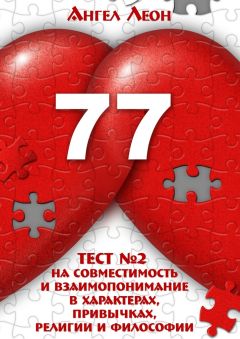 Ангел Леон - Тест №2 на совместимость и взаимопонимание в характерах, привычках, религии и философии