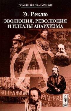 Петр Кропоткин - Взаимная помощь среди животных и людей как двигатель прогресса