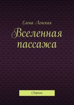 Елена Ленская - Вселенная пассажа. Сборник