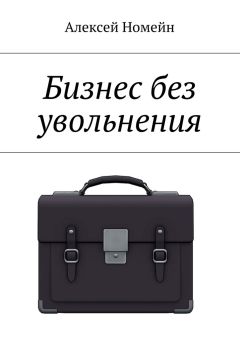 Алексей Номейн - Бизнес без увольнения