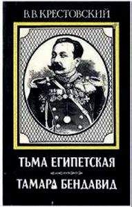 Всеволод Крестовский - Кровавый пуф. Книга 2. Две силы