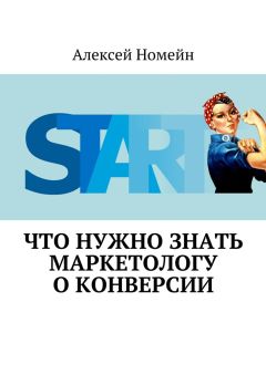 Алексей Номейн - Что нужно знать маркетологу о конверсии