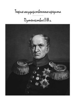 Дмитрий Трощинский - О неудобствах, происходящих от государственного управления в форме единоличной