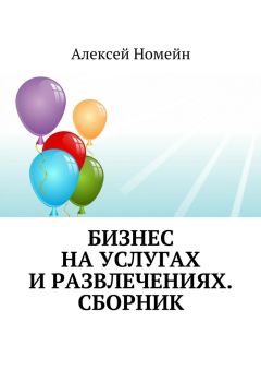 Алексей Номейн - Бизнес на услугах и развлечениях. Сборник