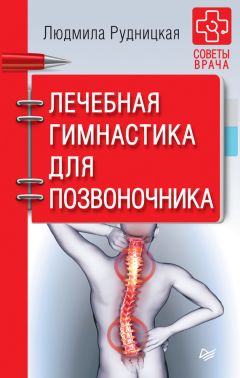 Виктория Карпухина - Система лечения позвоночника доктора Бубновского и другие методики, которые избавят от боли, изгонят болезнь и предотвратят ее появление