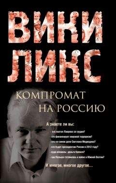  Сборник - Викиликс. Компромат на Россию