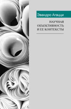 Александр Ивин - Философское исследование науки