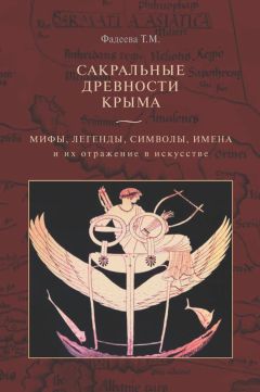 Татьяна Фадеева - Сакральные древности Крыма. Мифы, легенды, символы, имена и их отражение в искусстве