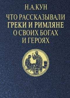 Генрих Штолль - Классические мифы Греции и Рима