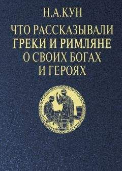 Николай Кун - Легенды и мифы Древней Греции и Древнего Рима