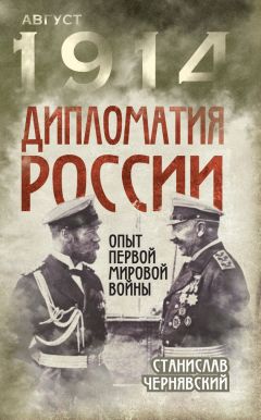Станислав Чернявский - Дипломатия России. Опыт Первой мировой войны