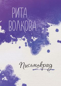 Рита Волкова - Письмокрад