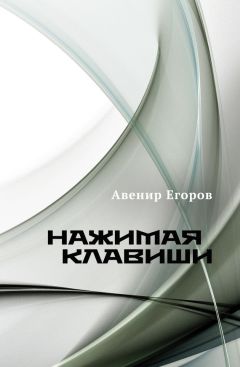 Авенир Егоров - Нажимая клавиши (сборник)