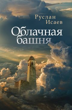 Наталия Рай - Башня. Книга вторая