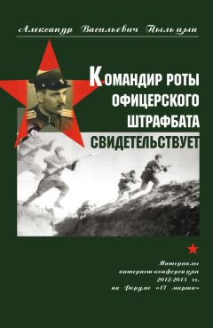 Эдельберт Холль - Пехотинец в Сталинграде. Военный дневник командира роты вермахта. 1942–1943