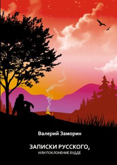 Валерий Заморин - Записки русского, или Поклонение Будде