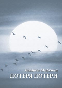 Зинаида Миркина - Зерно покоя