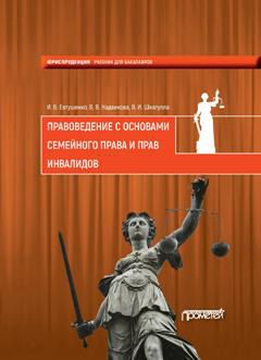 Валентина Надвикова - Правоведение с основами семейного права и прав инвалидов