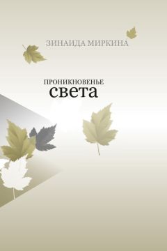 Зинаида Миркина - Проникновенье света